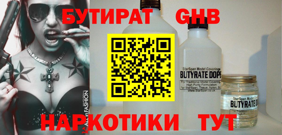 БУТИРАТ Butirat Саратов
